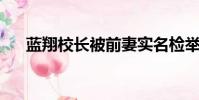 藍翔校長被前妻實名檢舉(藍翔 黑客)