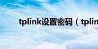 tplink設置密碼(tplink設置密碼)
