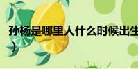孫楊是哪里人什么時候出生的(孫楊是哪里人)