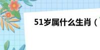 51歲屬什么生肖(51sap)