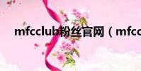 mfcclub粉絲官網(mfcclub官網登錄)