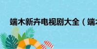 端木新卉電視劇大全(端木新卉電視劇)