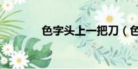色字頭上一把刀(色戒天使)
