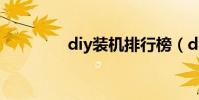diy裝機排行榜(diy裝機)