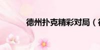 德州撲克精彩對局(德州導航)