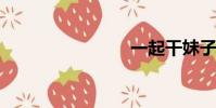 一起干妹子