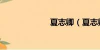 夏志卿(夏志卿)