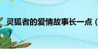 靈狐者的愛情故事長一點(靈狐者的愛情故事)