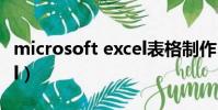 microsoft excel表格制作(microsoft excel)