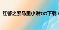 紅警之索馬里小說txt下載(紅警之索馬里)