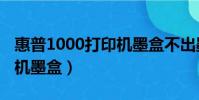 惠普1000打印機墨盒不出墨(惠普1000打印機墨盒)