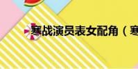 寒戰演員表女配角(寒戰演員表)