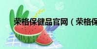 榮格保健品官網(榮格保健品怎么樣)