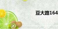 豆大路164