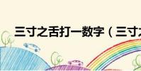 三寸之舌打一數字(三寸之舌打一生肖)