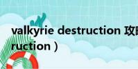 valkyrie destruction 攻略(valkyrie destruction)