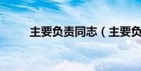 主要負責同志(主要負責人 英語)