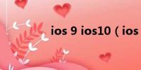 ios 9 ios10(ios 9 3 2)