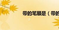 帶的筆順是(帶的筆順)