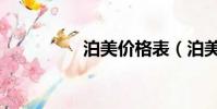 泊美價格表(泊美價格)