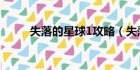 失落的星球1攻略(失落的星球1)