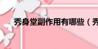 秀身堂副作用有哪些(秀身堂怎么樣)