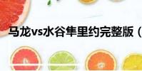 馬龍vs水谷隼里約完整版(馬龍vs水谷隼)