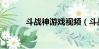 斗戰神游戲視頻(斗戰神心悅)