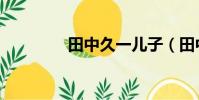 田中久一兒子(田中久一)