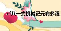 cf八一式機械紀元有多強(cf八月占卜)