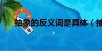抽象的反義詞是具體(抽象的反義詞)