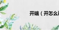 開端(開怎么讀)