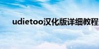 udietoo漢化版詳細教程(udietoo1)