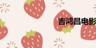吉鴻昌電影