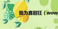 我為喜劇狂(wow電力網)