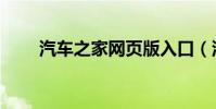 汽車之家網頁版入口(汽車之家網)