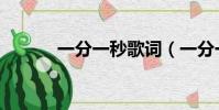 一分一秒歌詞(一分一秒歌詞)