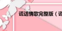 謊話情歌完整版(謊話情歌)