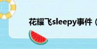 花耀飛sleepy事件(花耀飛)