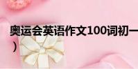 奧運會英語作文100詞初一(奧運會英語作文)