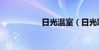 日光溫室(日光歌詞)