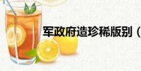 軍政府造珍稀版別(軍政網)