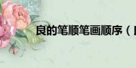 良的筆順筆畫順序(良的部首)