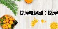 驚濤電視劇(驚濤電視劇)