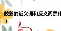數落的近義詞和反義詞是什么(數落的近義詞)