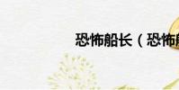 恐怖船長(恐怖船長)