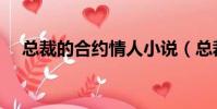 總裁的合約情人小說(總裁的合約情人)