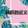 踴躍的近義詞和反義詞（踴躍的近義詞）