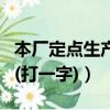本廠定點生產木偶打一字（本廠定點生產木偶(打一字)）