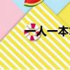 一人一本筆記本（一人一本怎么樣）